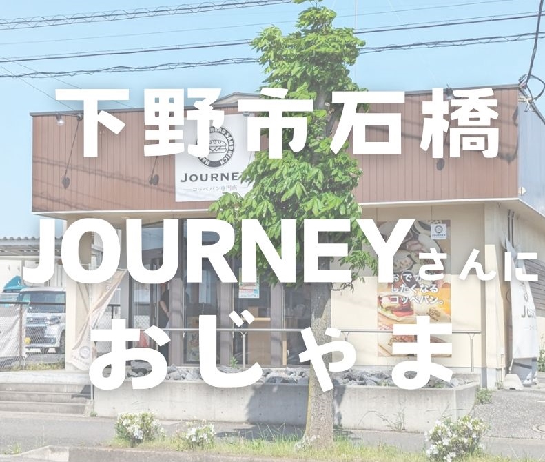 コッペパン専門店JOURNEY