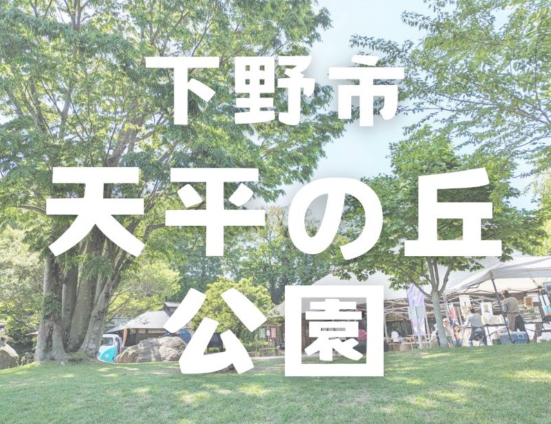 天平の丘公園